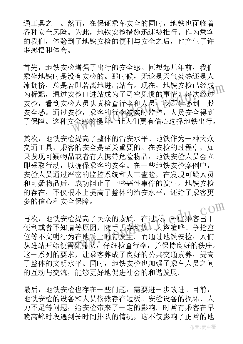 地铁安检心得体会(精选5篇)