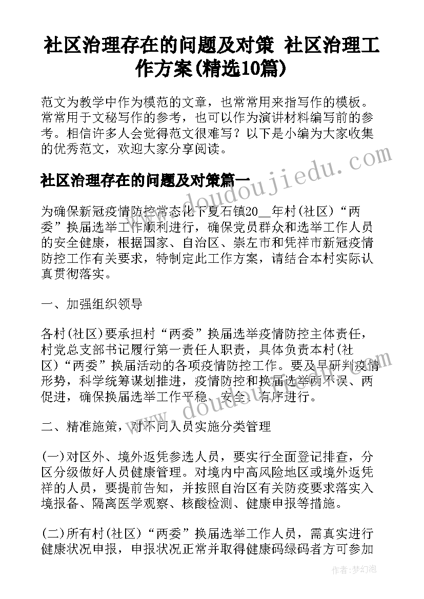 社区治理存在的问题及对策 社区治理工作方案(精选10篇)