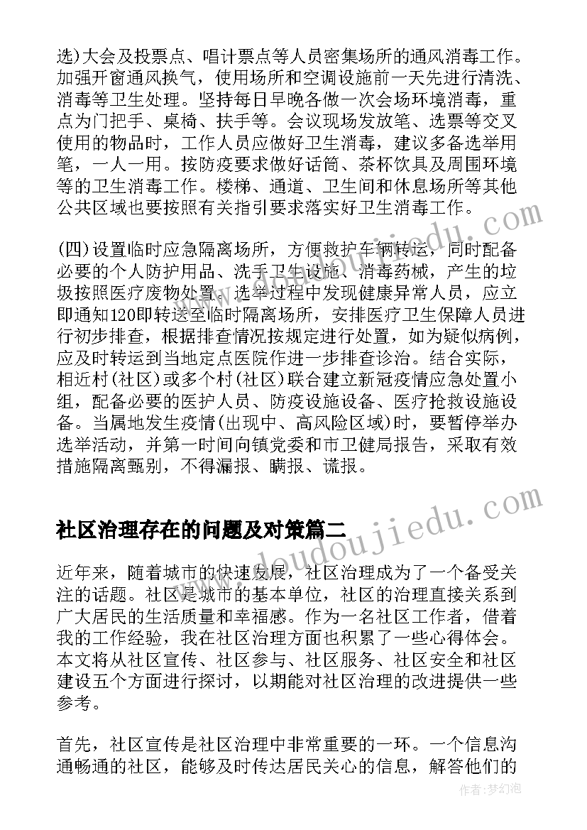 社区治理存在的问题及对策 社区治理工作方案(精选10篇)