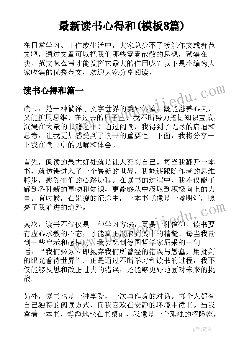 最新读书心得和(模板8篇)