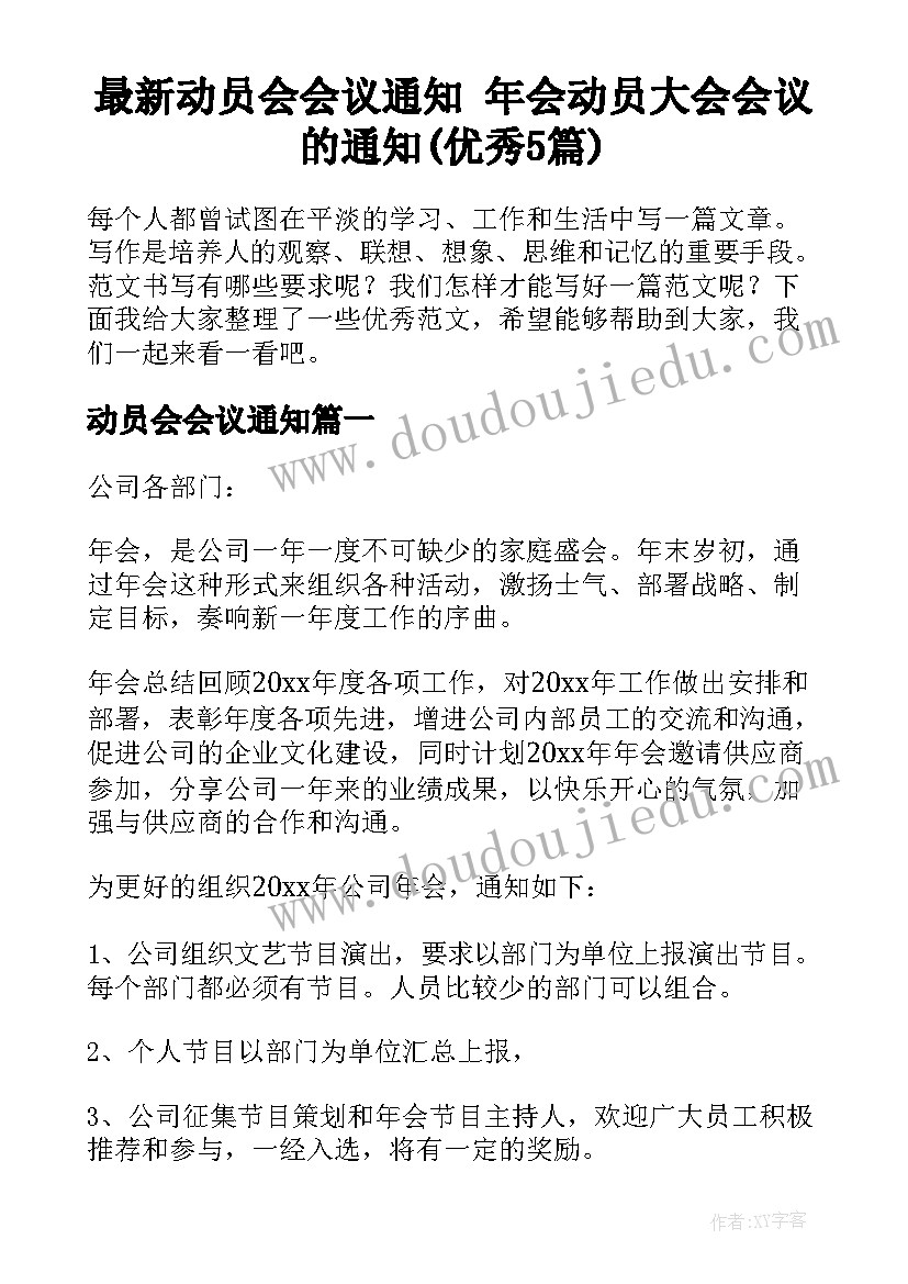 最新动员会会议通知 年会动员大会会议的通知(优秀5篇)