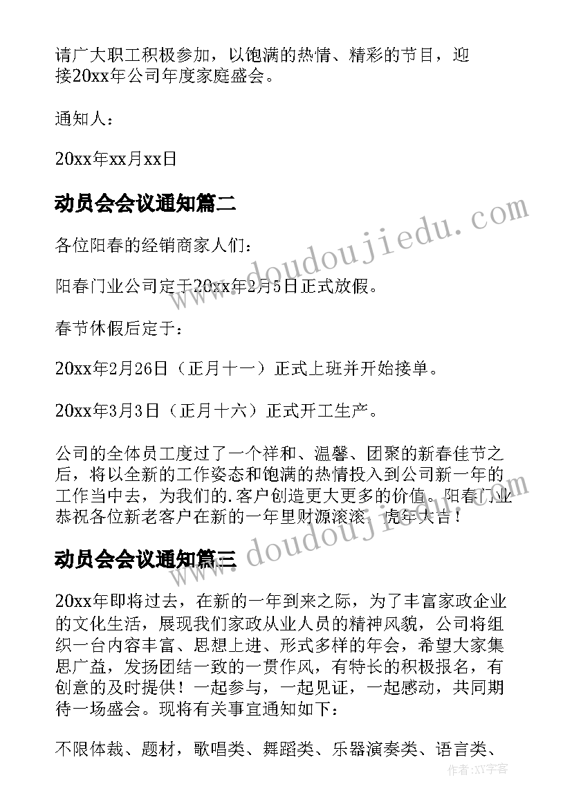 最新动员会会议通知 年会动员大会会议的通知(优秀5篇)