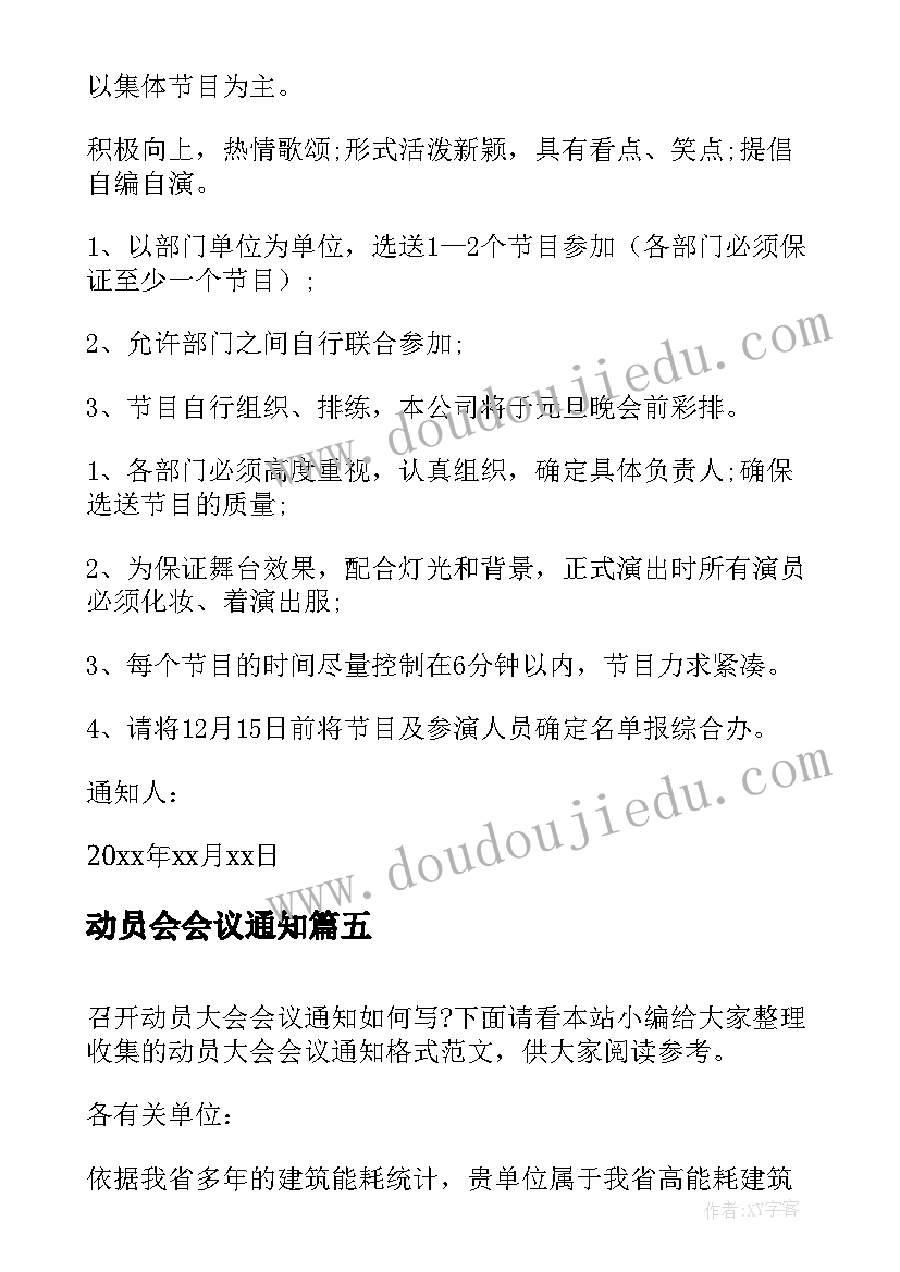 最新动员会会议通知 年会动员大会会议的通知(优秀5篇)