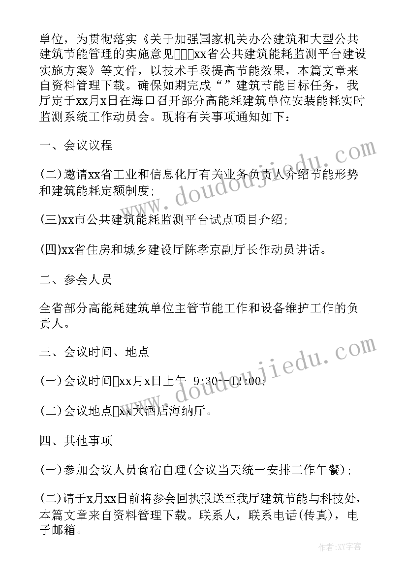 最新动员会会议通知 年会动员大会会议的通知(优秀5篇)