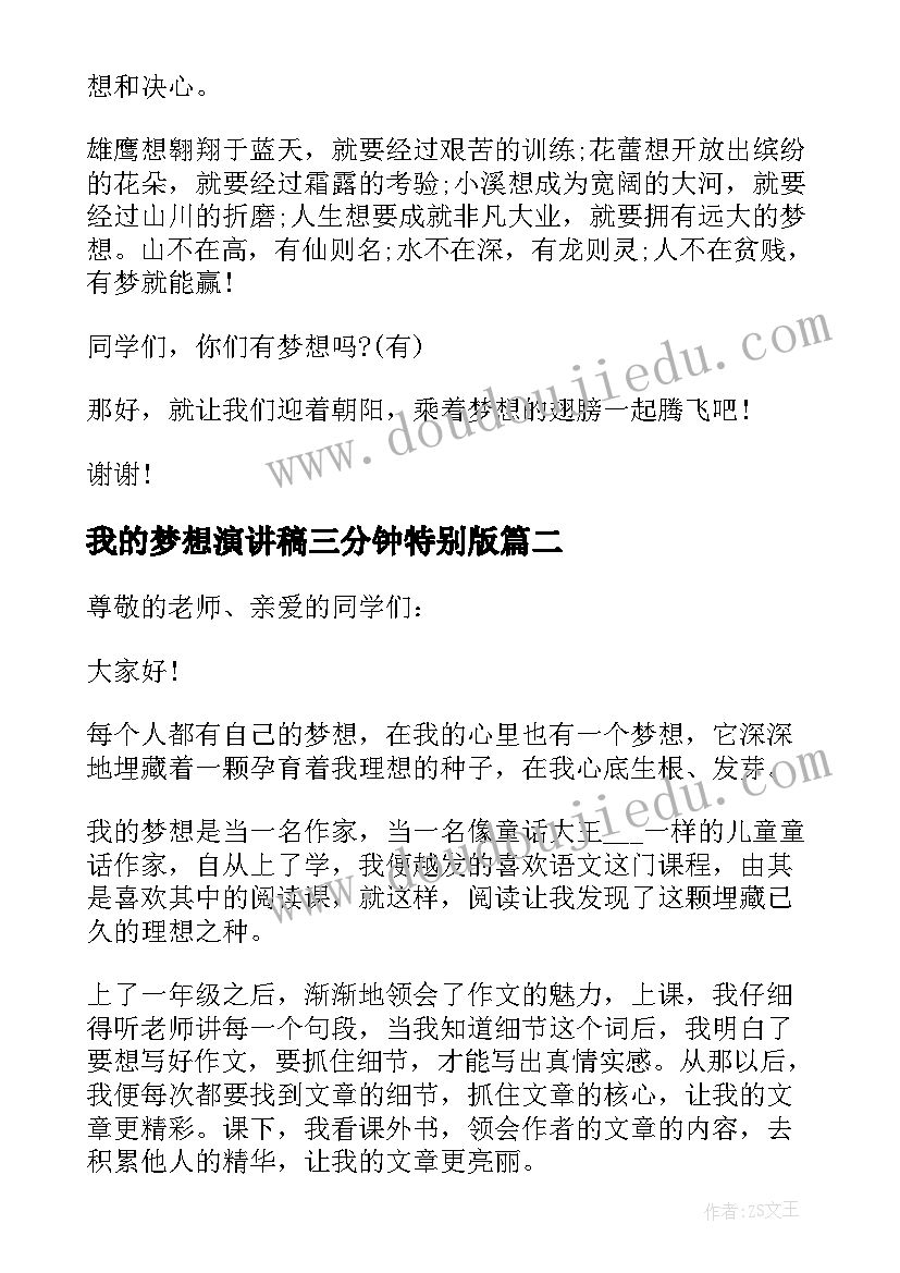 我的梦想演讲稿三分钟特别版(精选9篇)