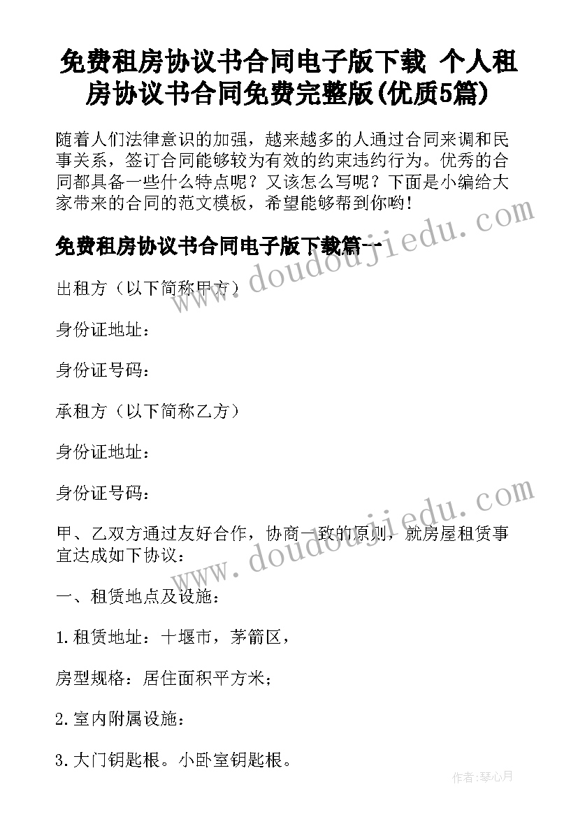 免费租房协议书合同电子版下载 个人租房协议书合同免费完整版(优质5篇)