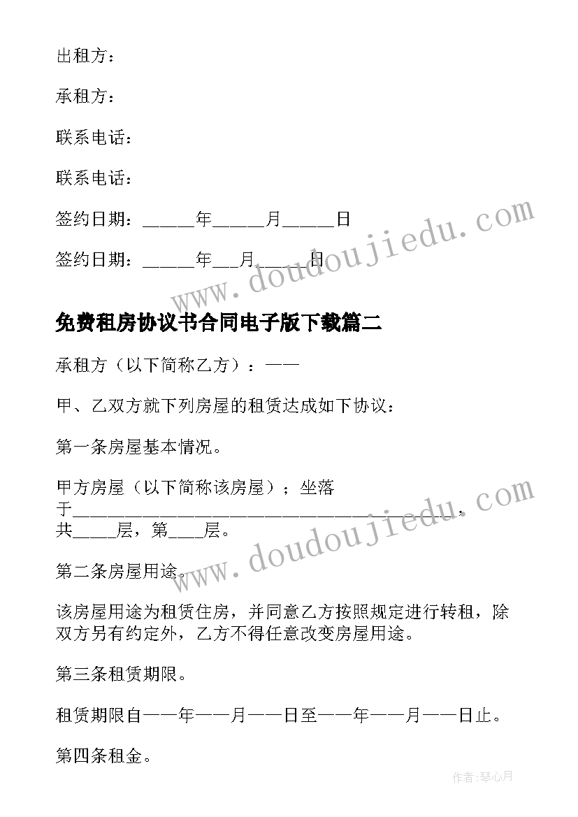 免费租房协议书合同电子版下载 个人租房协议书合同免费完整版(优质5篇)