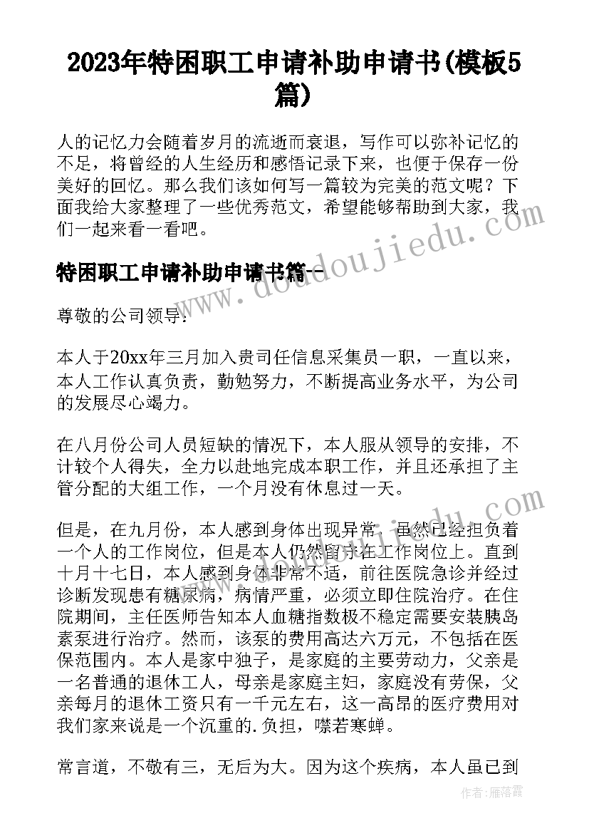 2023年特困职工申请补助申请书(模板5篇)