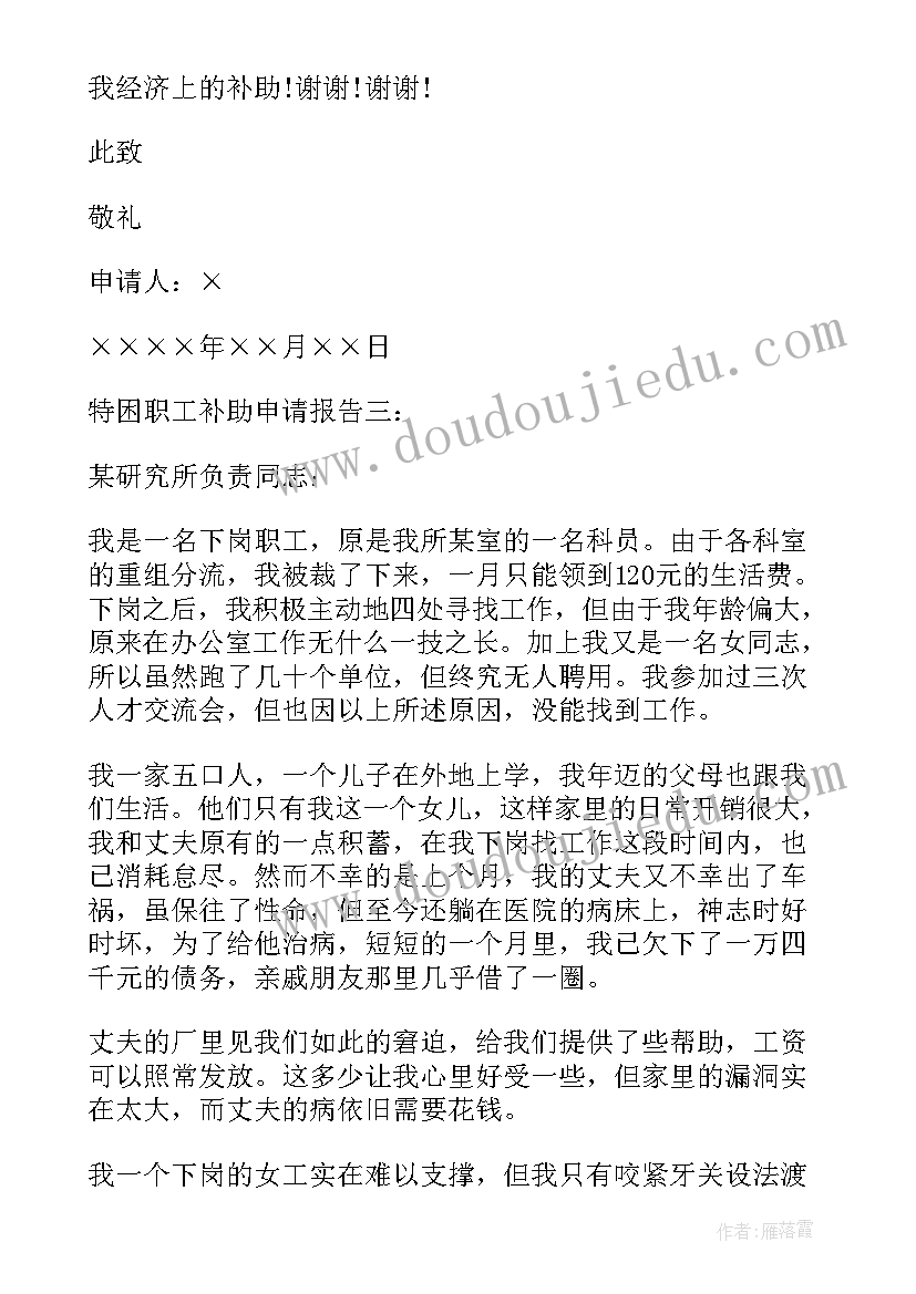 2023年特困职工申请补助申请书(模板5篇)