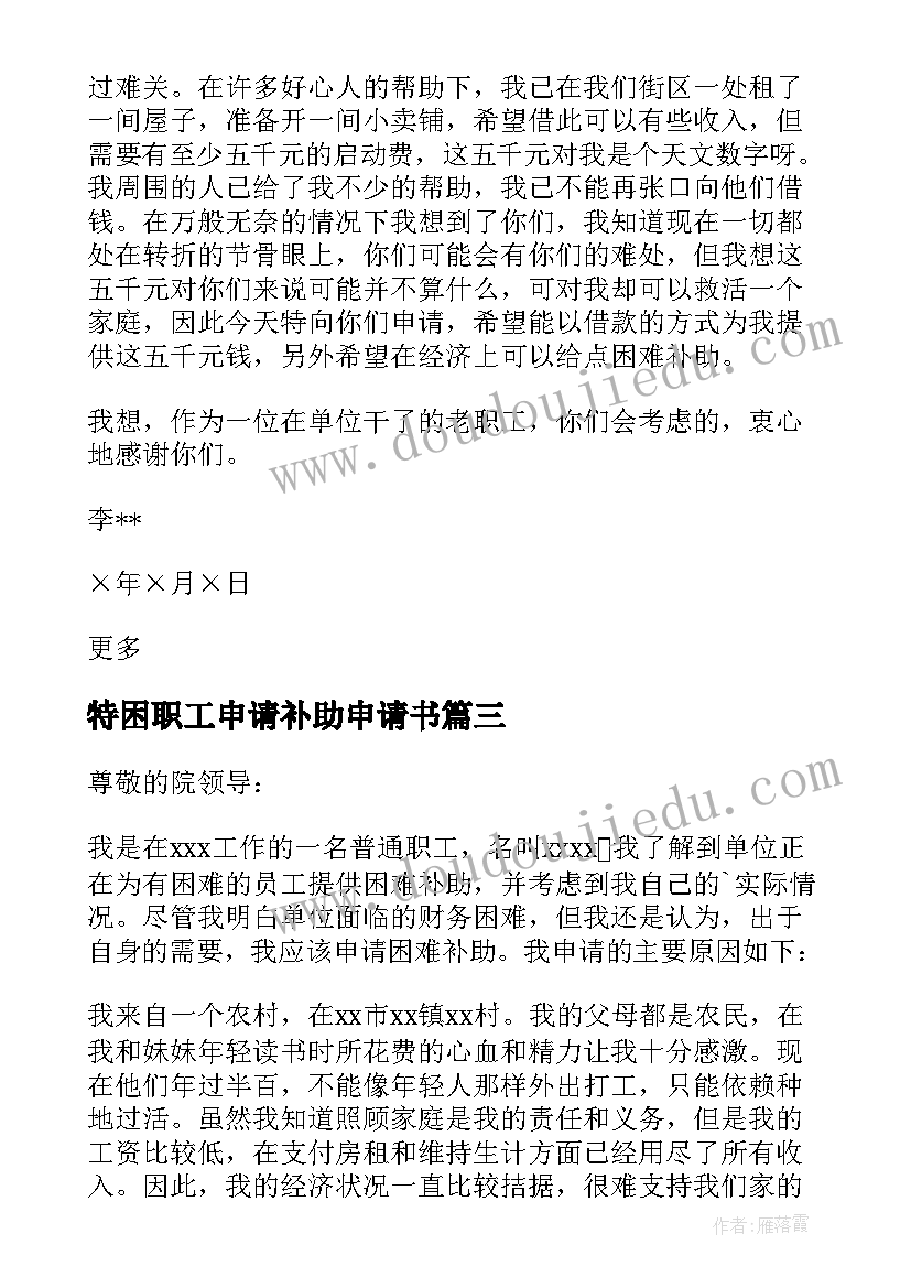 2023年特困职工申请补助申请书(模板5篇)