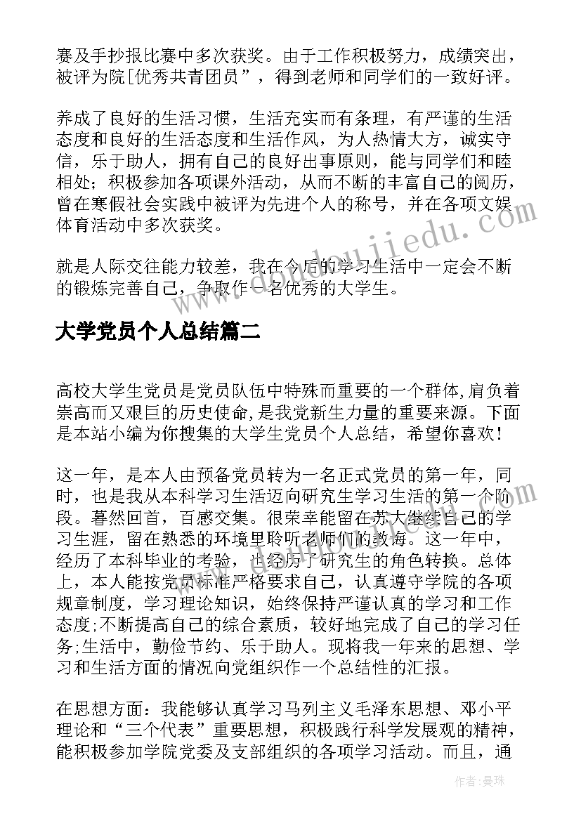 大学党员个人总结(汇总5篇)