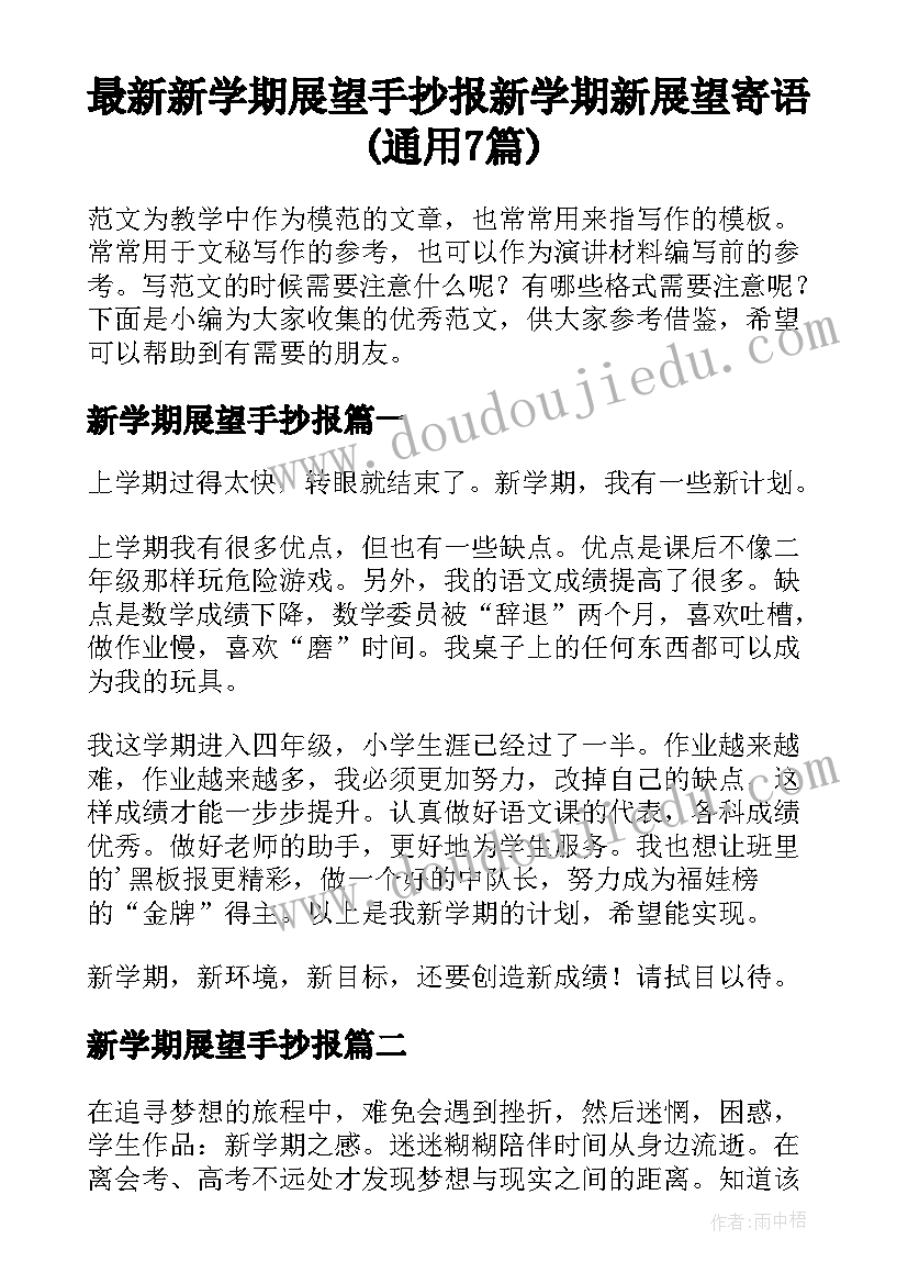 最新新学期展望手抄报 新学期新展望寄语(通用7篇)