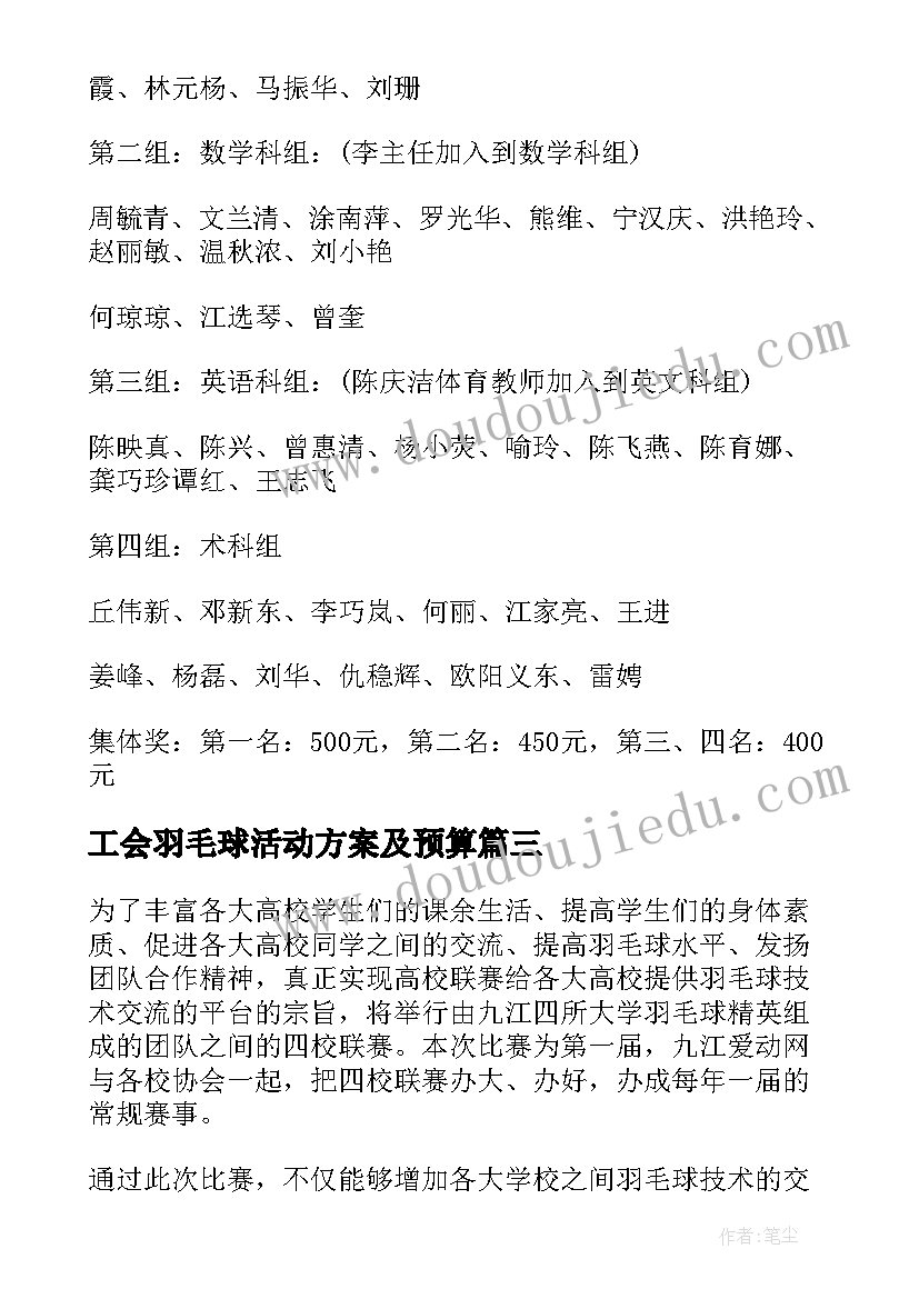 工会羽毛球活动方案及预算(优质10篇)