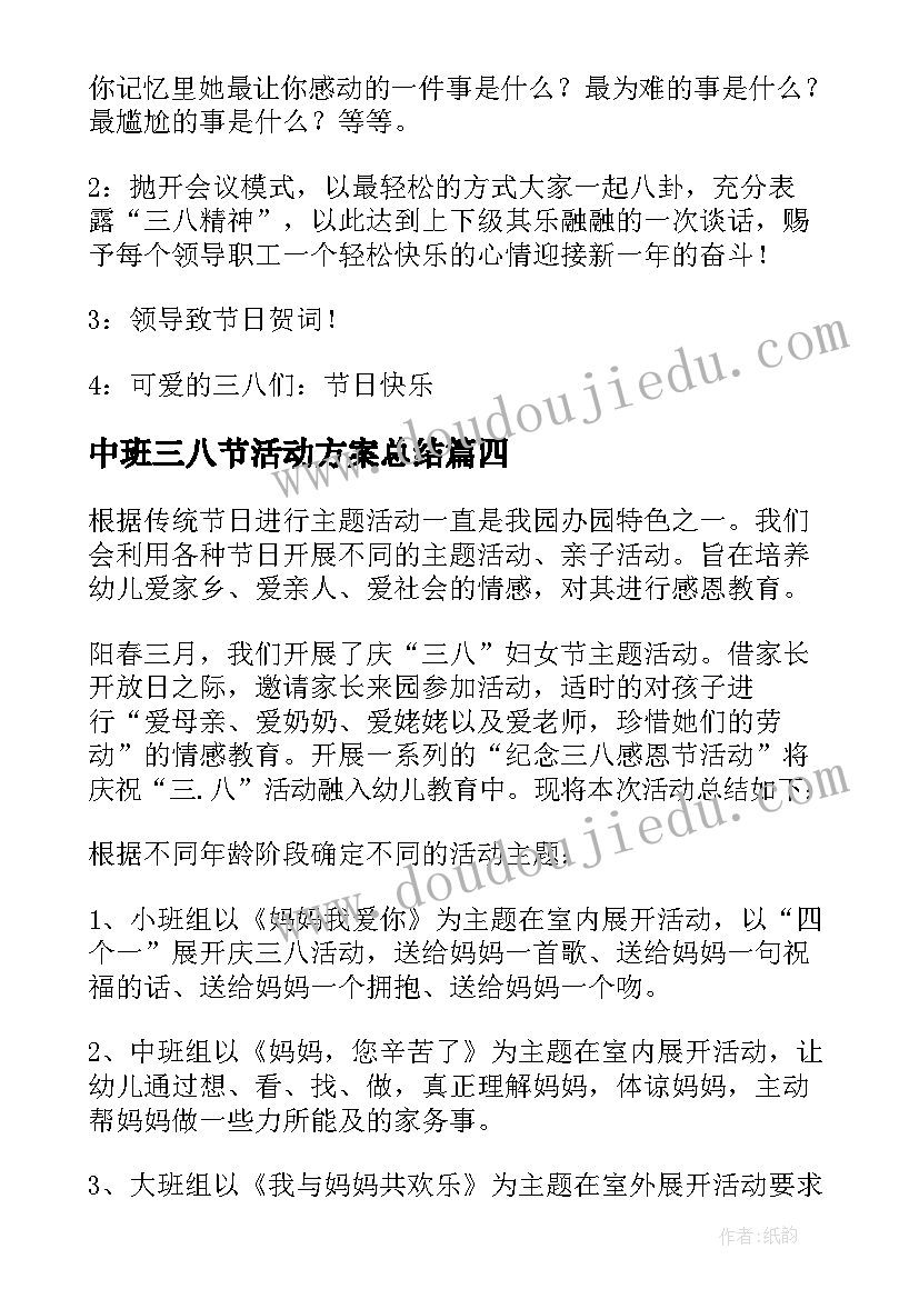 中班三八节活动方案总结(实用8篇)