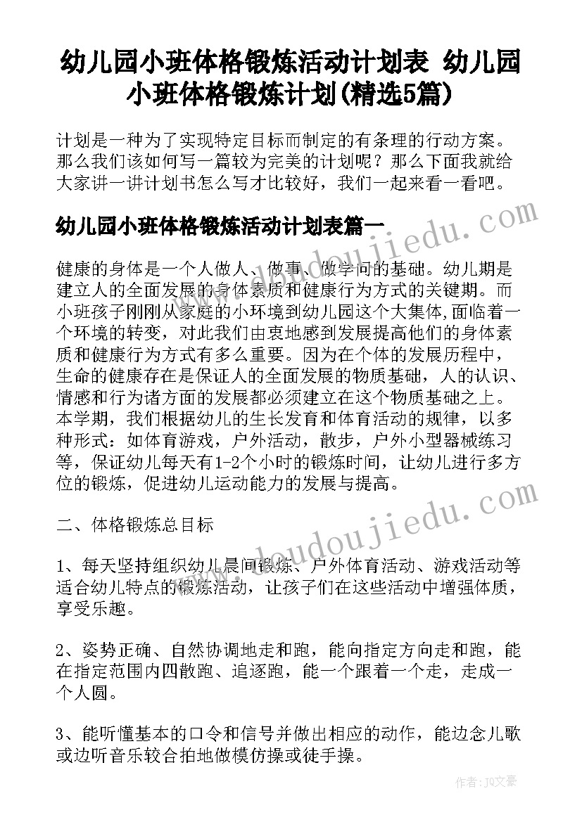 幼儿园小班体格锻炼活动计划表 幼儿园小班体格锻炼计划(精选5篇)