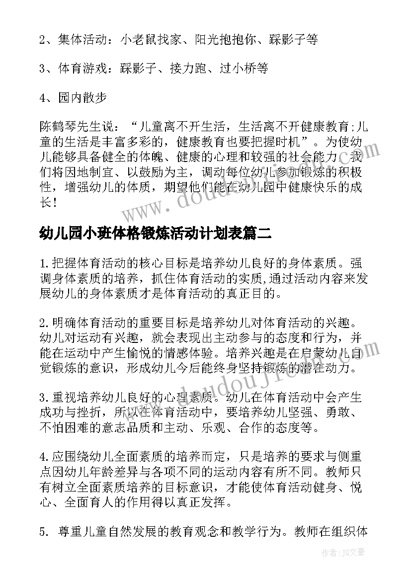 幼儿园小班体格锻炼活动计划表 幼儿园小班体格锻炼计划(精选5篇)