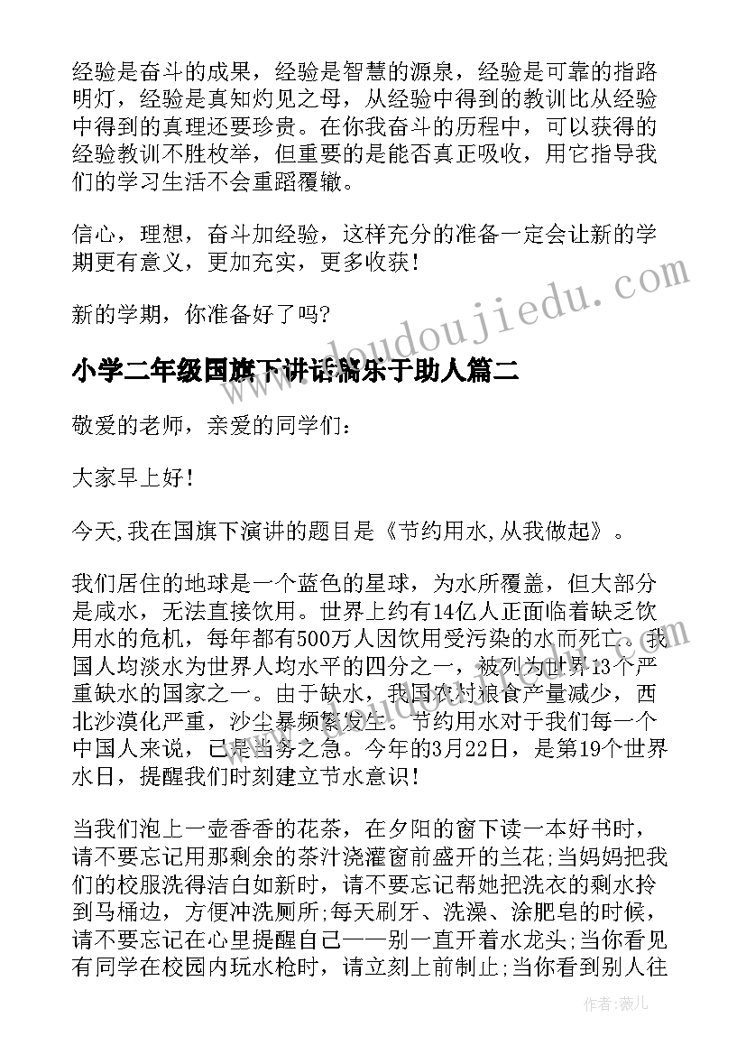 2023年小学二年级国旗下讲话稿乐于助人(汇总10篇)