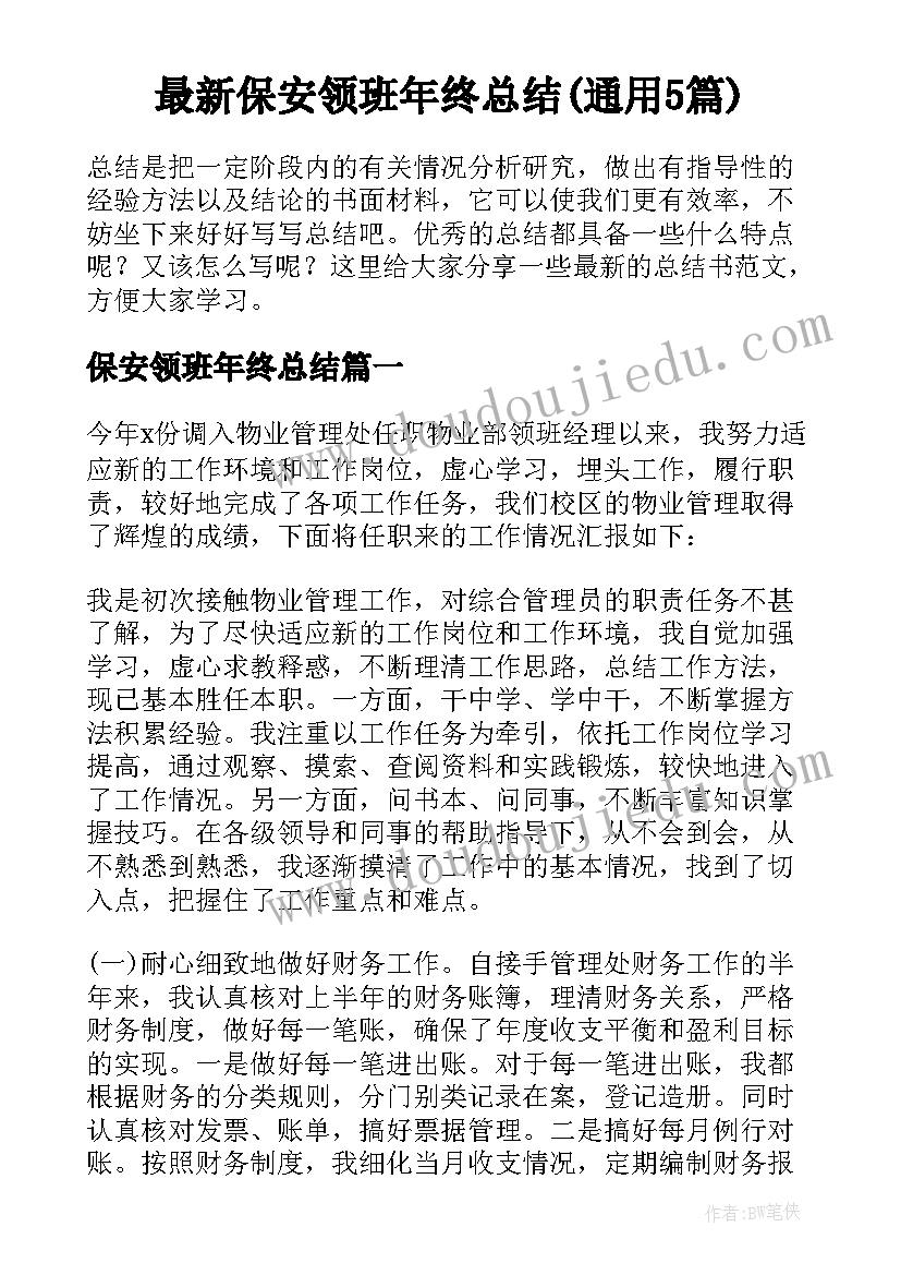 最新保安领班年终总结(通用5篇)