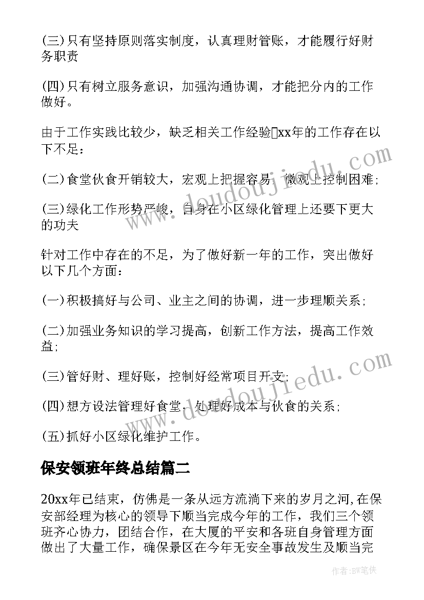 最新保安领班年终总结(通用5篇)