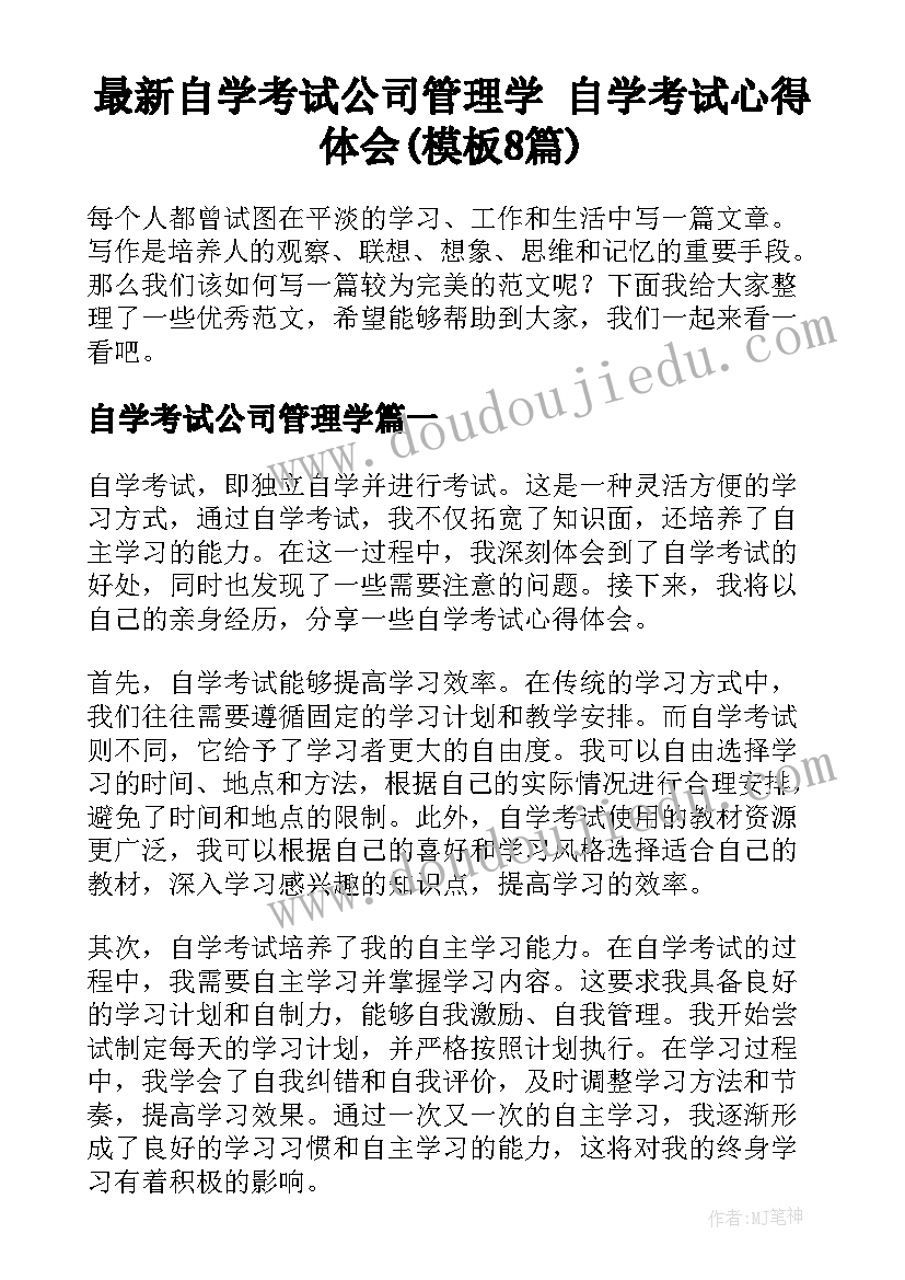 最新自学考试公司管理学 自学考试心得体会(模板8篇)