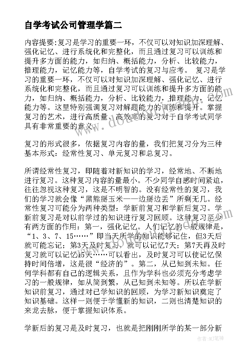 最新自学考试公司管理学 自学考试心得体会(模板8篇)