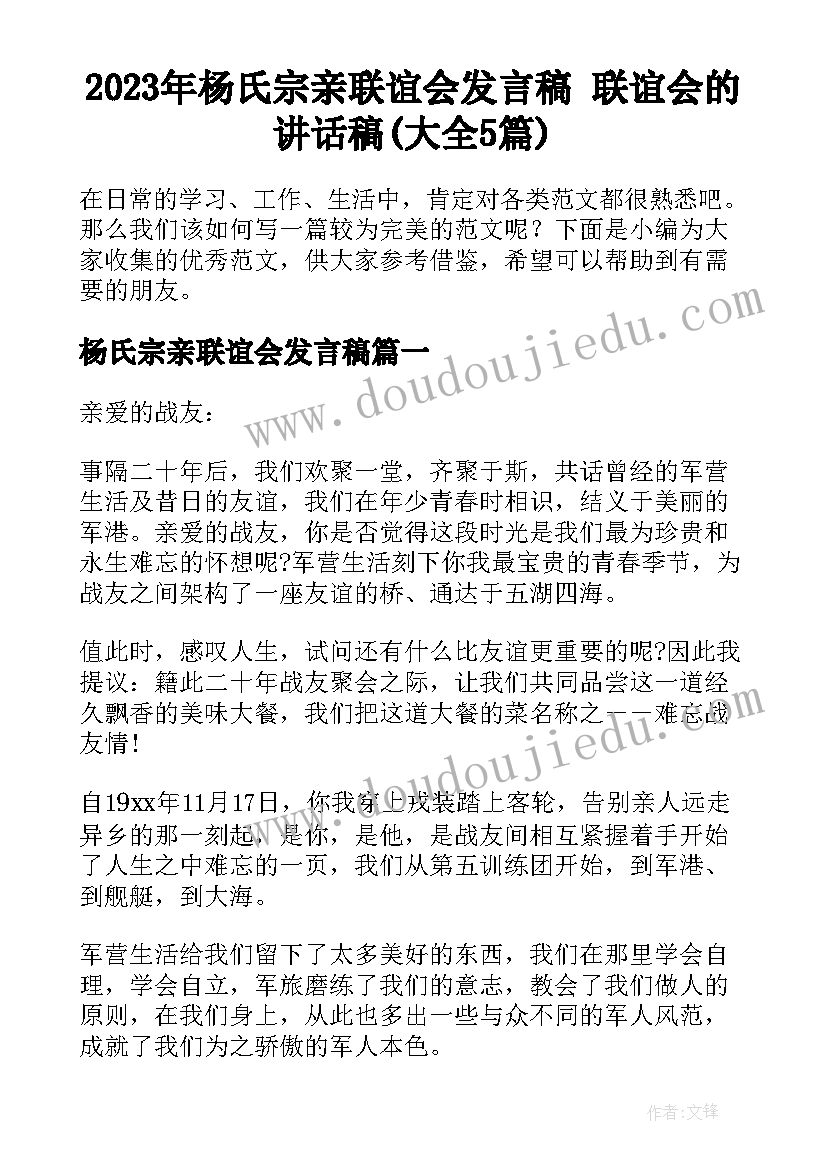 2023年杨氏宗亲联谊会发言稿 联谊会的讲话稿(大全5篇)