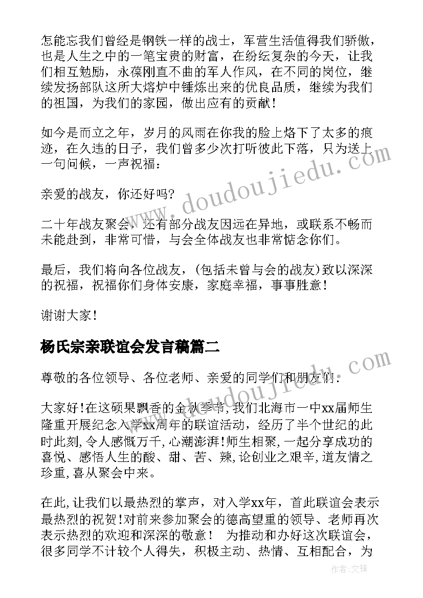 2023年杨氏宗亲联谊会发言稿 联谊会的讲话稿(大全5篇)