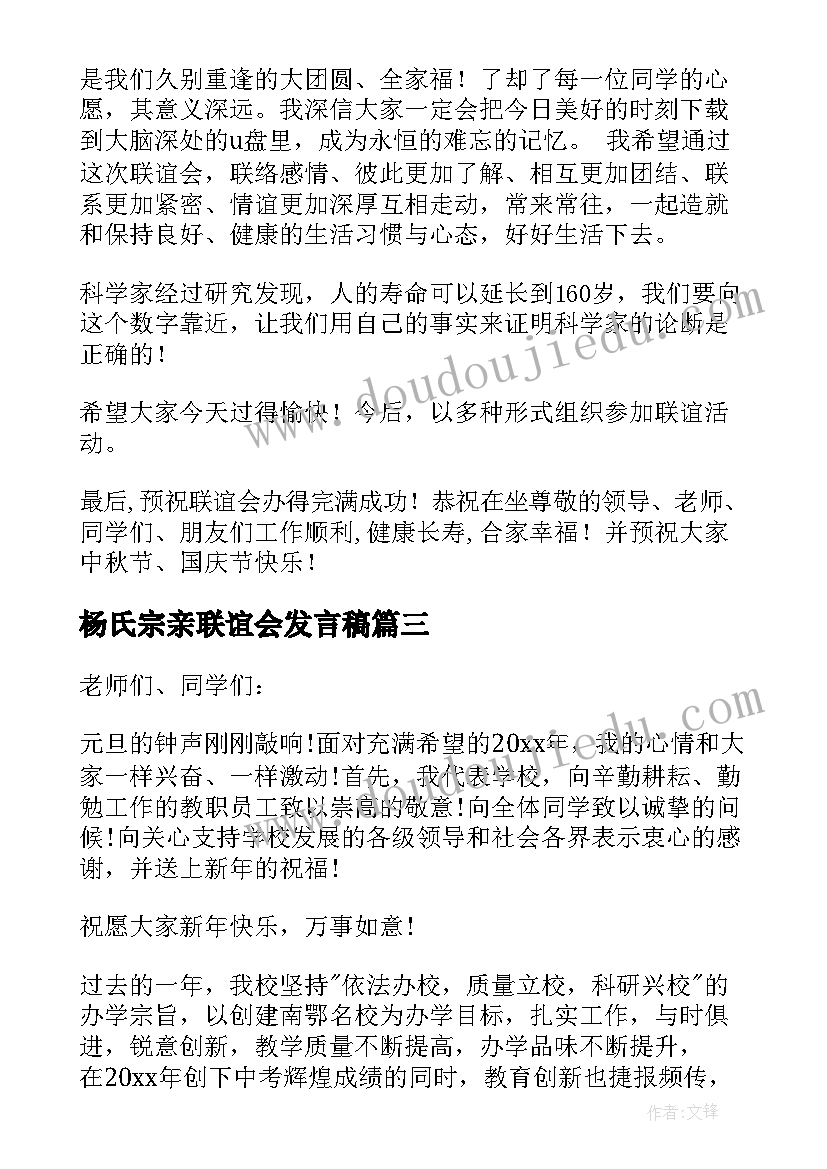 2023年杨氏宗亲联谊会发言稿 联谊会的讲话稿(大全5篇)