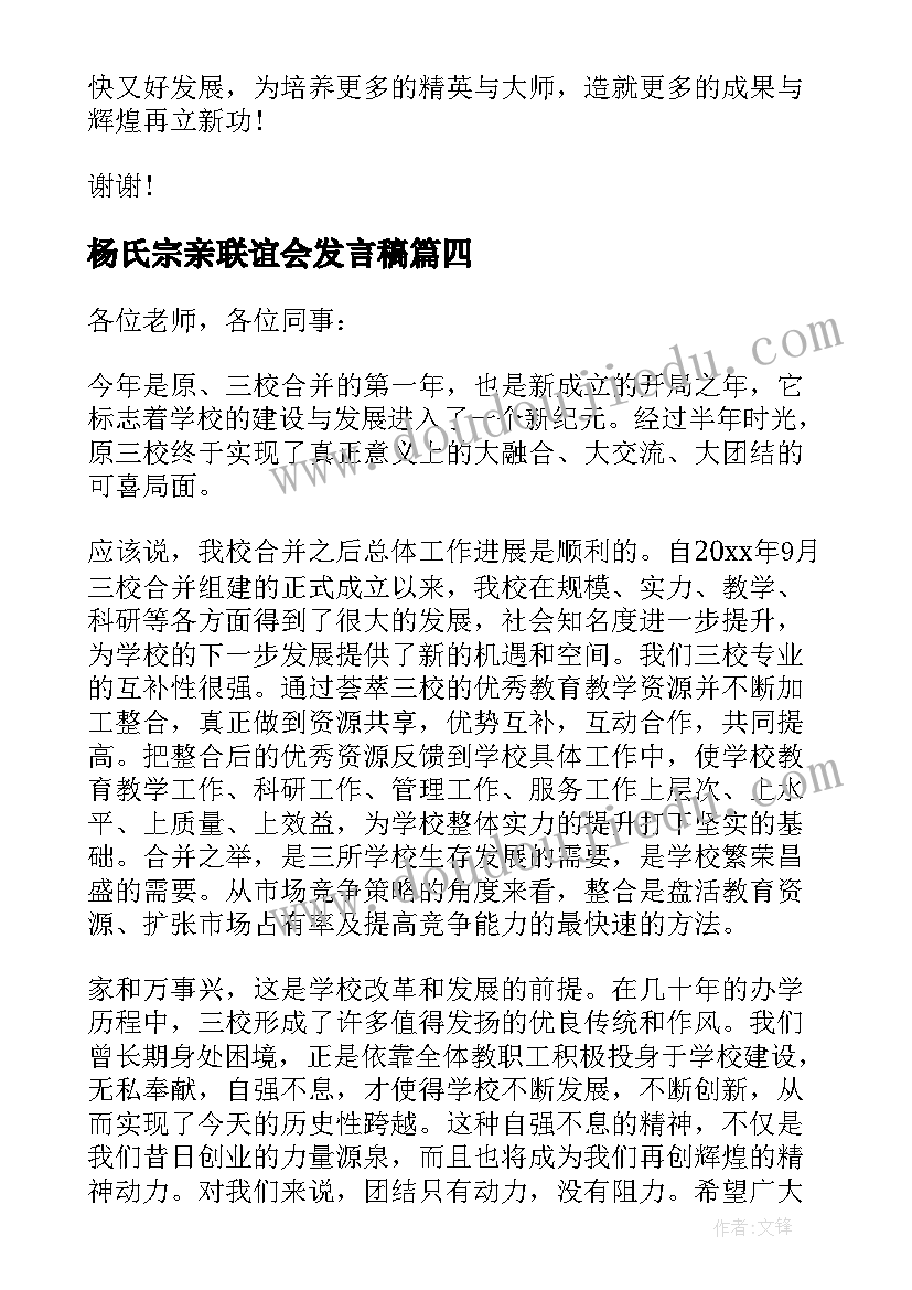 2023年杨氏宗亲联谊会发言稿 联谊会的讲话稿(大全5篇)