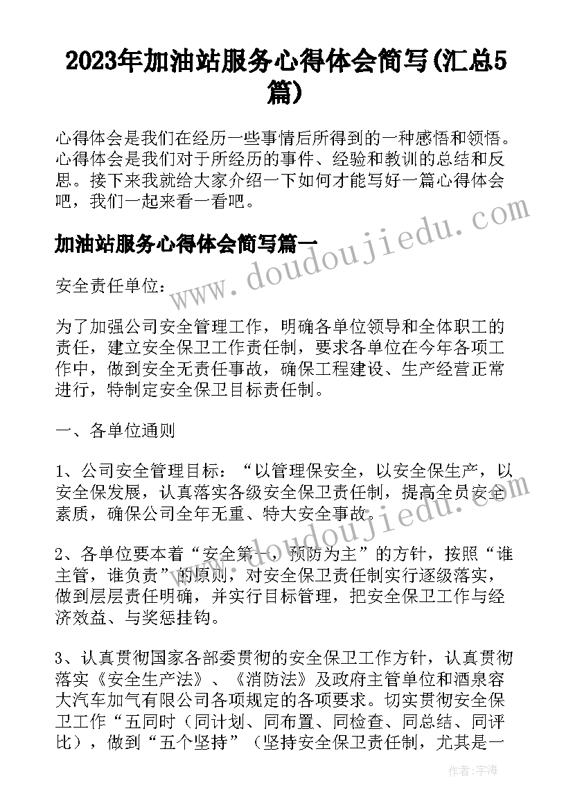 2023年加油站服务心得体会简写(汇总5篇)