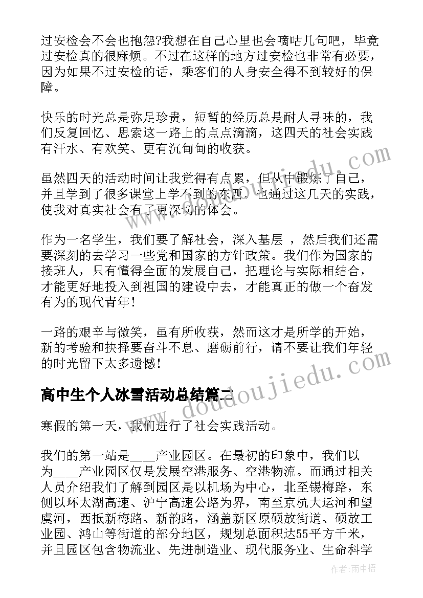 2023年高中生个人冰雪活动总结(汇总5篇)