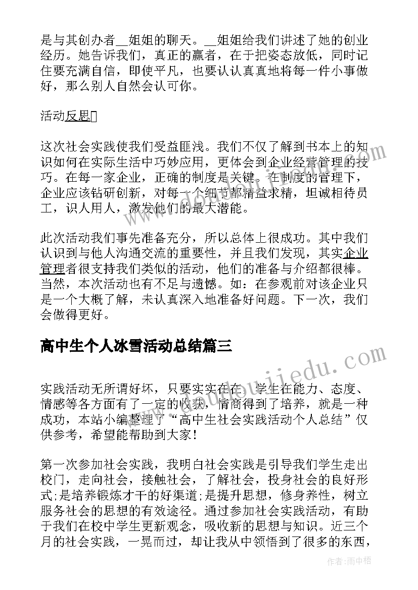 2023年高中生个人冰雪活动总结(汇总5篇)