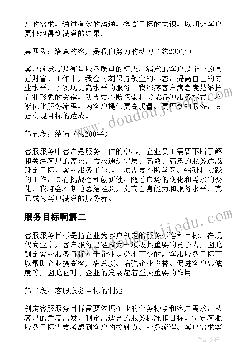 2023年服务目标啊 客服服务目标心得体会(模板5篇)