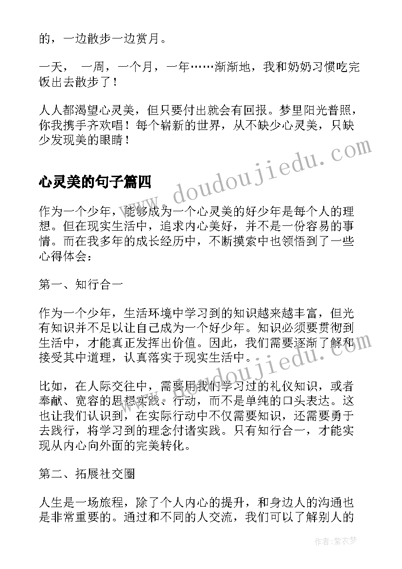 最新心灵美的句子 做心灵美的好少年心得体会(通用8篇)