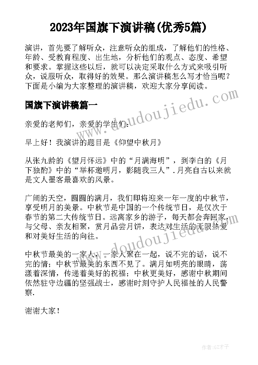 2023年国旗下演讲稿(优秀5篇)