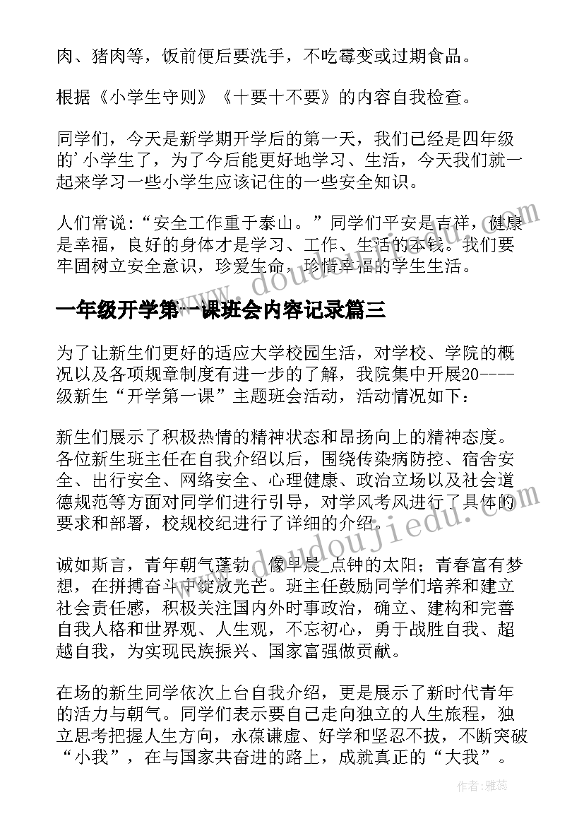 一年级开学第一课班会内容记录 一年级开学第一课班会方案(精选5篇)