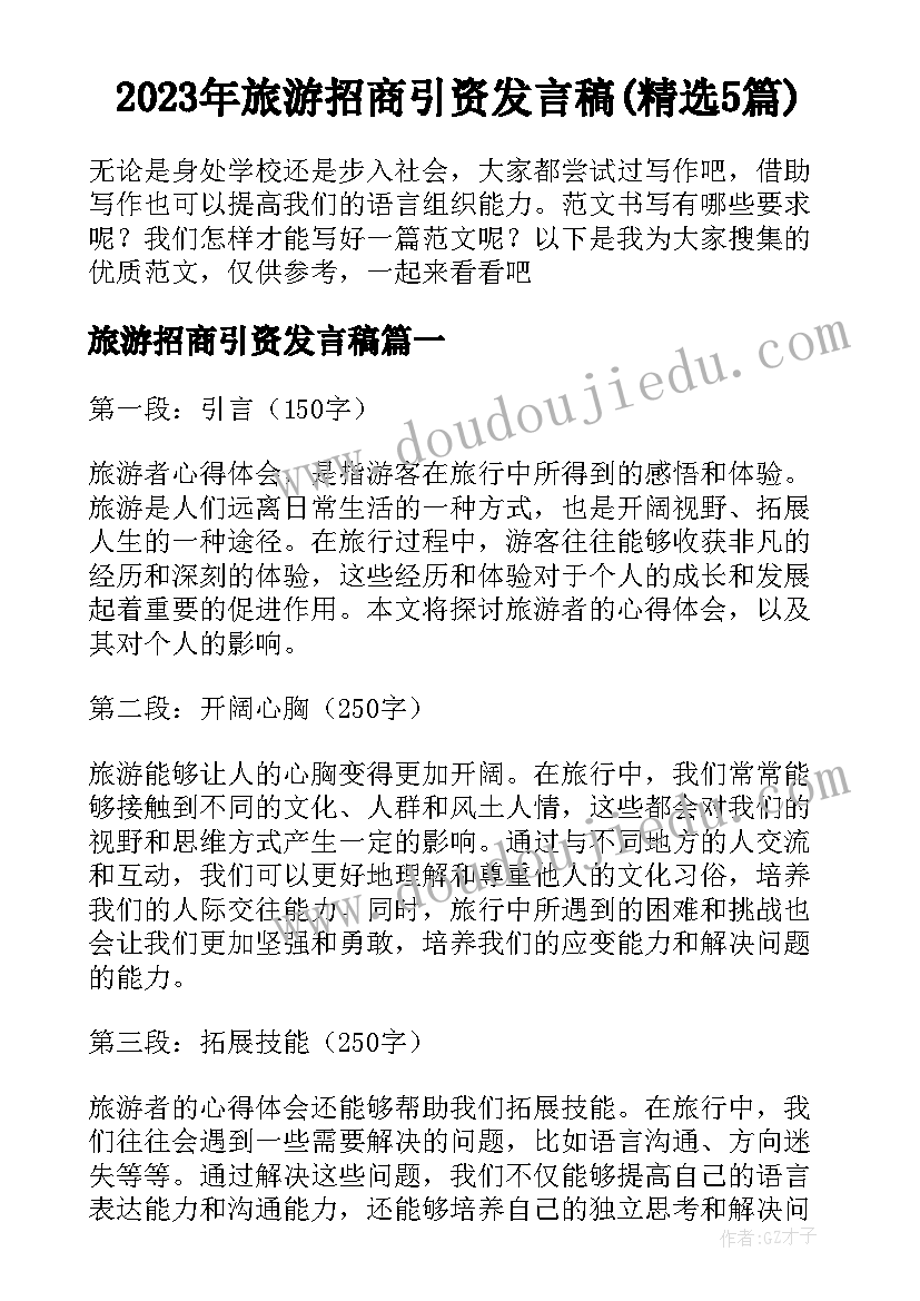 2023年旅游招商引资发言稿(精选5篇)