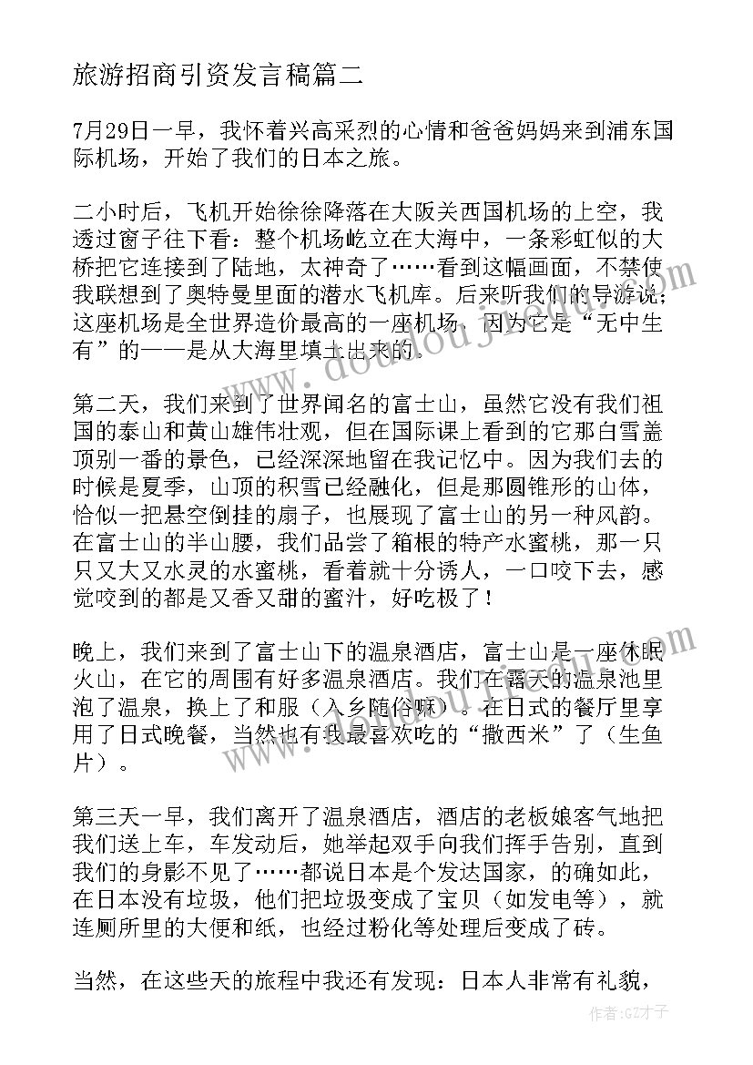 2023年旅游招商引资发言稿(精选5篇)