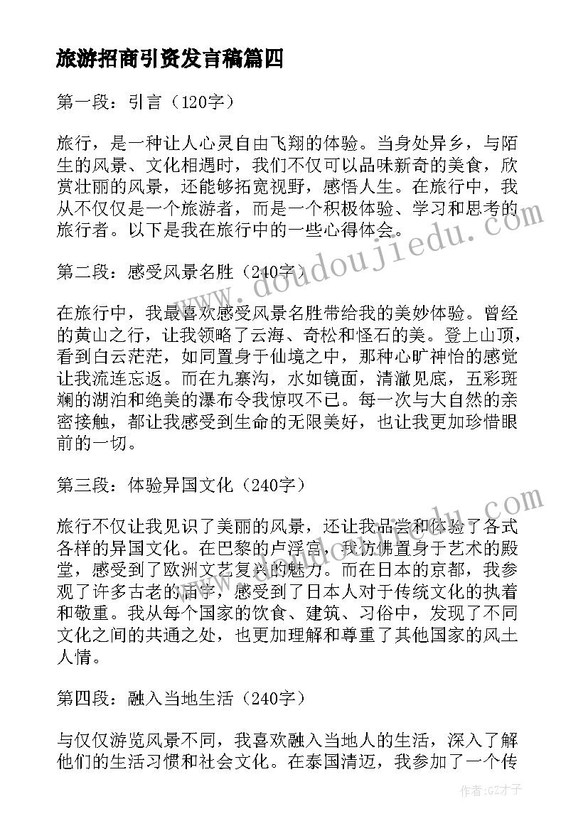 2023年旅游招商引资发言稿(精选5篇)