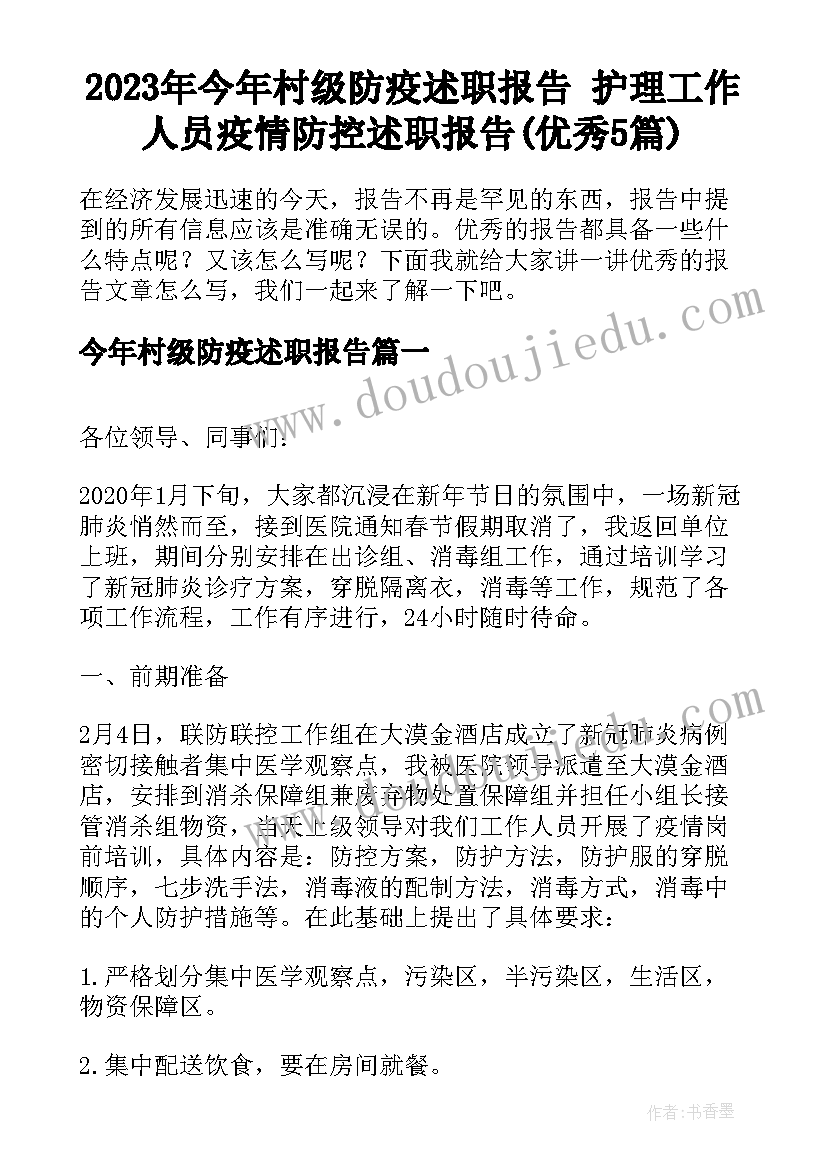 2023年今年村级防疫述职报告 护理工作人员疫情防控述职报告(优秀5篇)