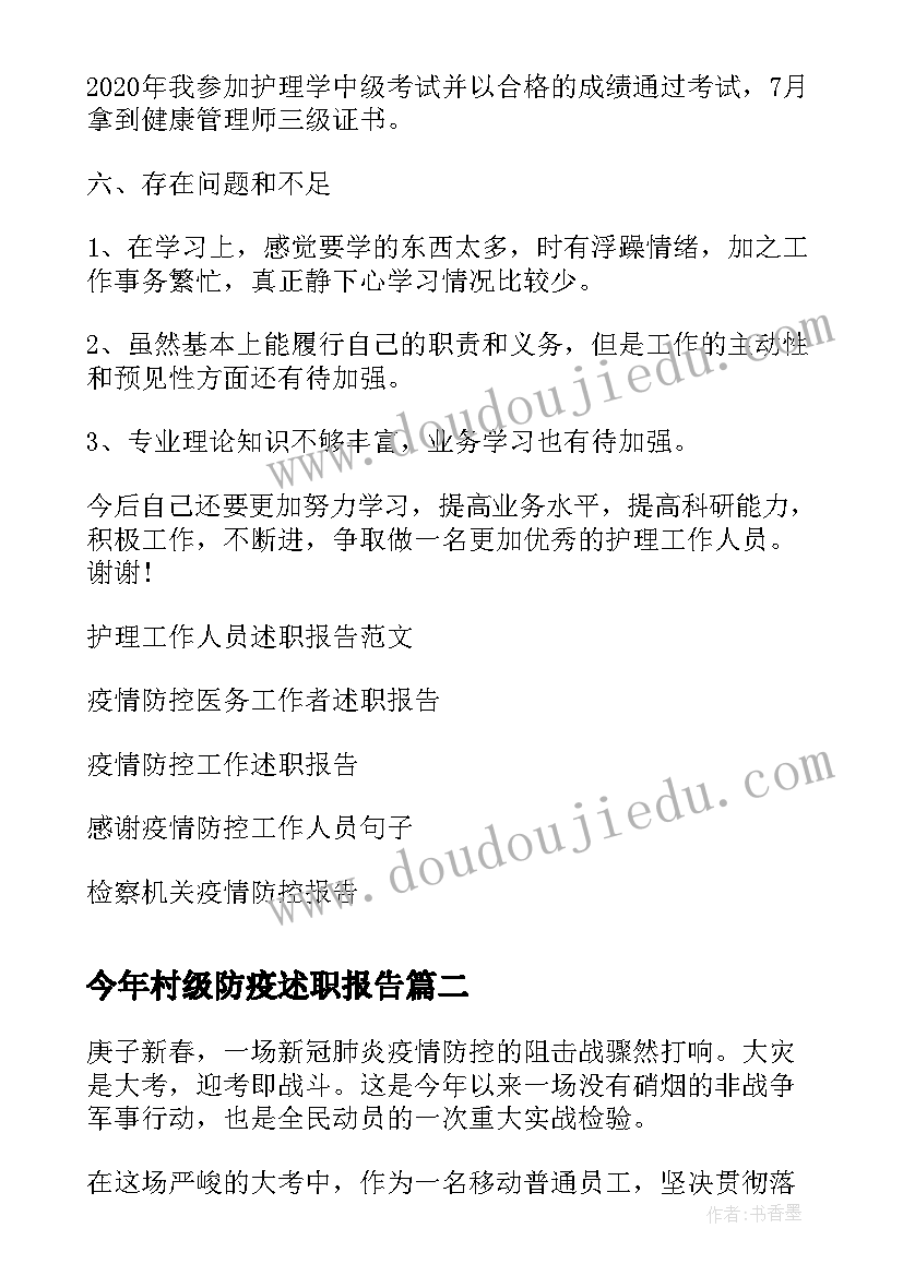 2023年今年村级防疫述职报告 护理工作人员疫情防控述职报告(优秀5篇)