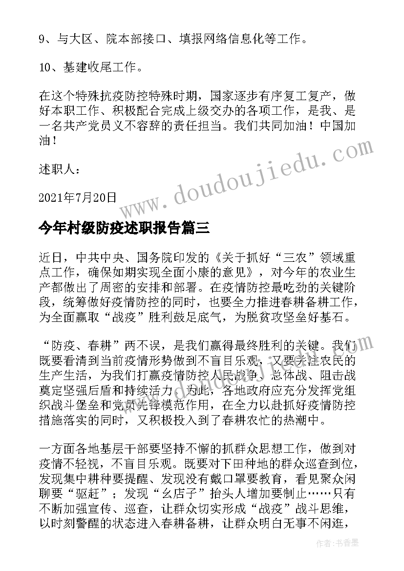 2023年今年村级防疫述职报告 护理工作人员疫情防控述职报告(优秀5篇)