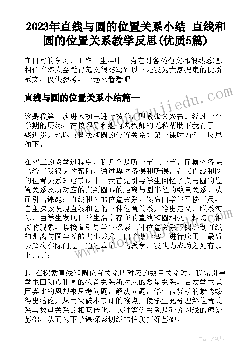 2023年直线与圆的位置关系小结 直线和圆的位置关系教学反思(优质5篇)