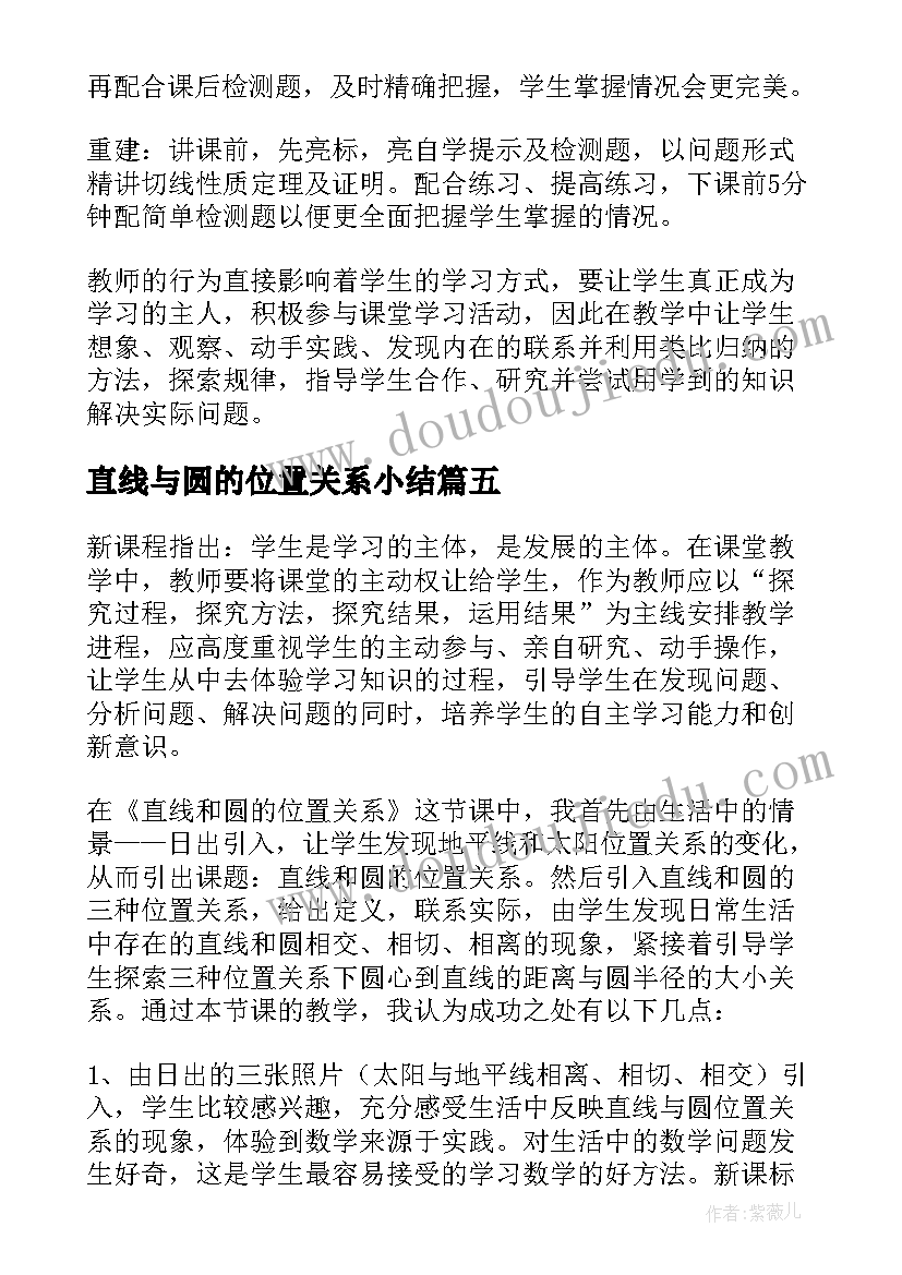 2023年直线与圆的位置关系小结 直线和圆的位置关系教学反思(优质5篇)