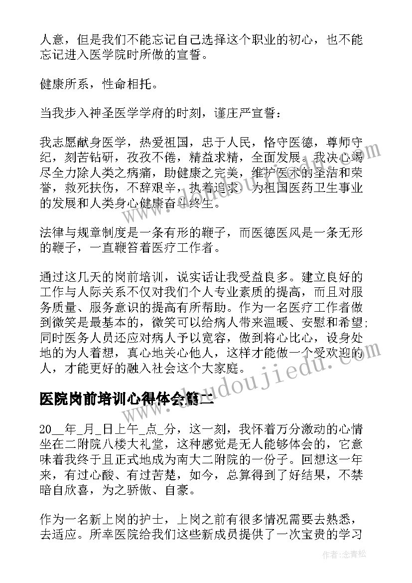 医院岗前培训心得体会(汇总10篇)