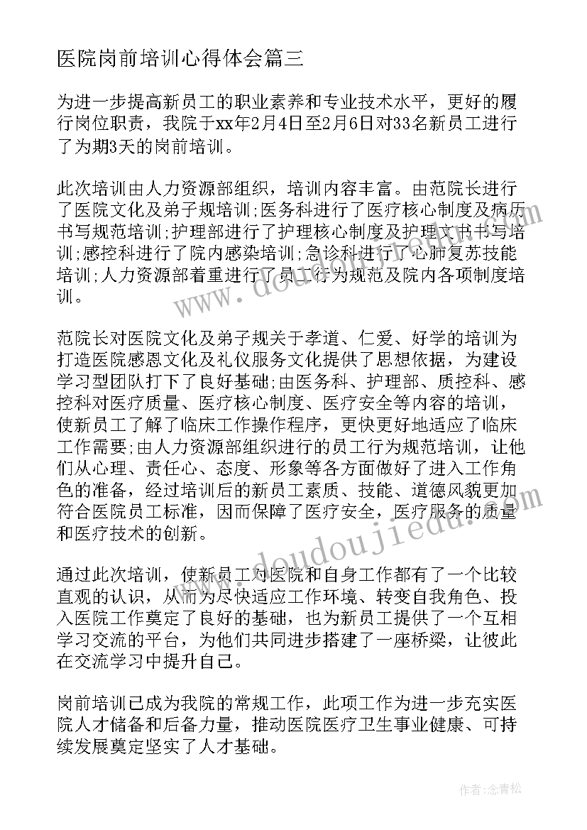 医院岗前培训心得体会(汇总10篇)