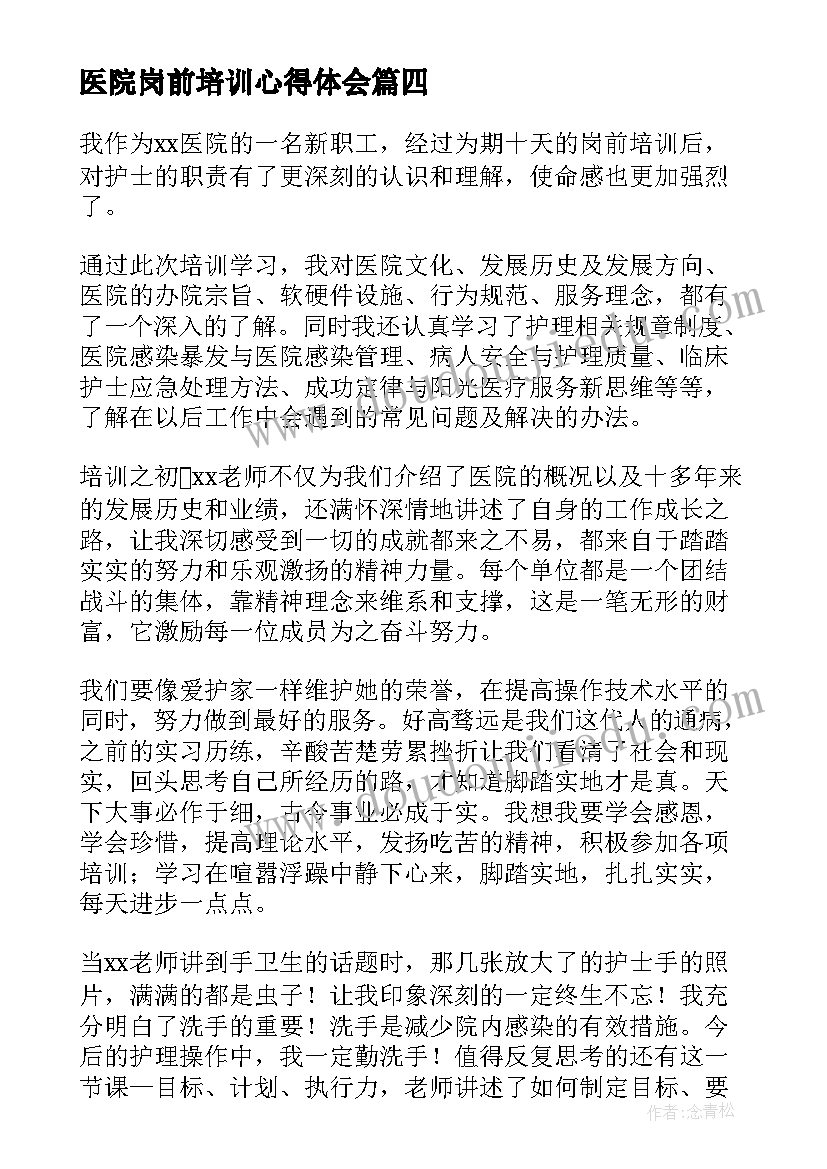 医院岗前培训心得体会(汇总10篇)