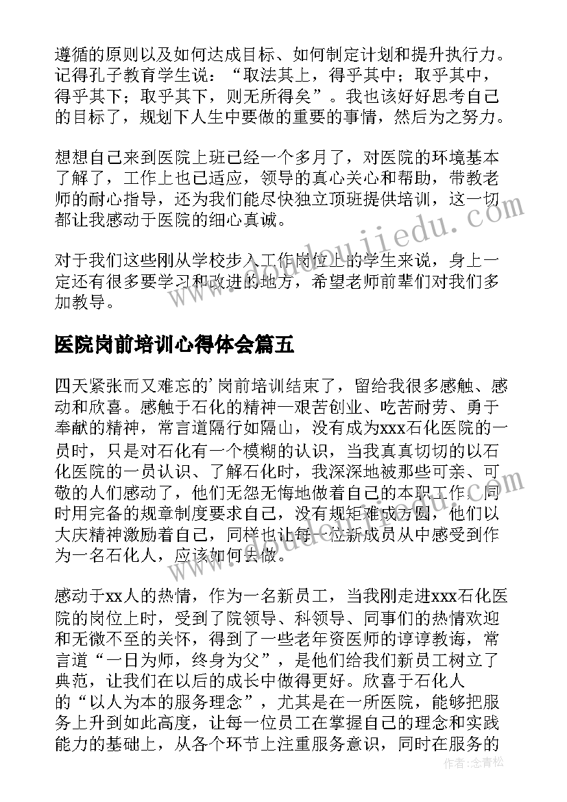 医院岗前培训心得体会(汇总10篇)