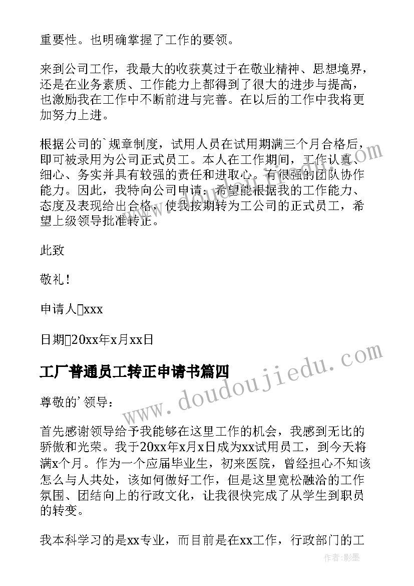 工厂普通员工转正申请书 员工提前转正申请书(精选5篇)