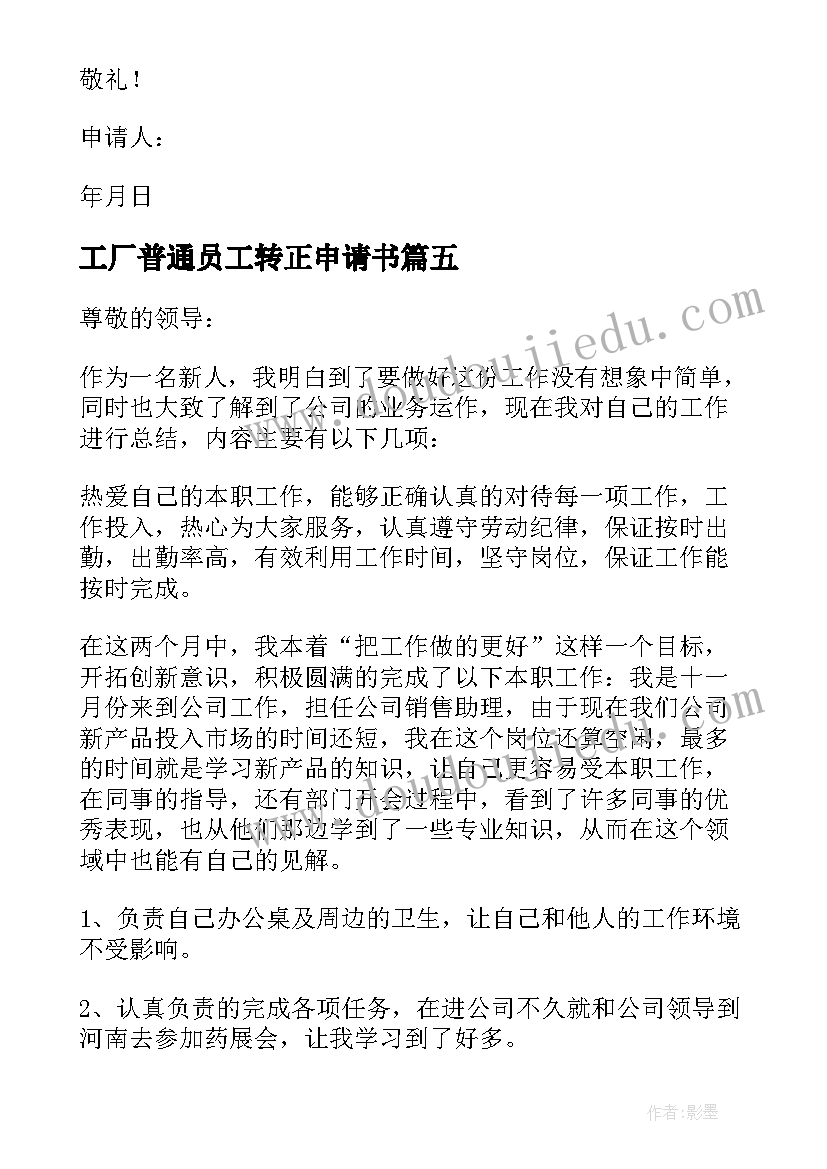 工厂普通员工转正申请书 员工提前转正申请书(精选5篇)